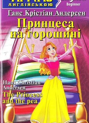 Дитячі книги англійською мовою принцеса на горошині читаю англійською розвиваючі книги для дітей арій