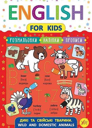 Книги по английскому для дошкольников от 4 лет тренажер english for kids дикие и домашние животные wild and