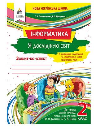 Я досліджую світ інформатика 2 клас робочий зошит-конспект ломаковська г.в. освіта isbn 978-966-983-043-2
