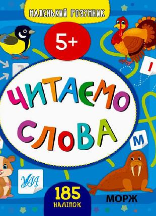 Підготовка до школи книга з наліпками маленький розумник читаємо слова 5+ розвиваючі книги