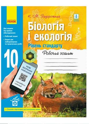 Біологія і екологія 10 клас робочий зошит + для лабораторних і практичих робіт рівень стандарту задорожній ранок