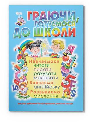 Книга дошкольная подготовка играя готовимся к школе кристал бук учебное пособие для детей дошкольников