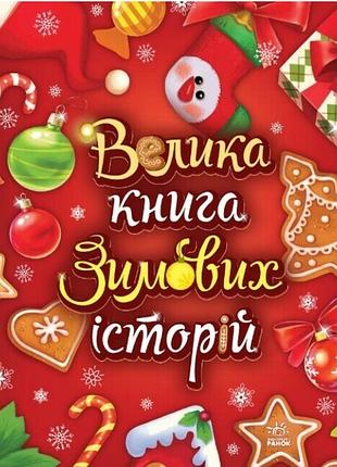 Новогодняя детская большая книга зимних историй меламед сонечко ранок литература для дошкольников про рождество