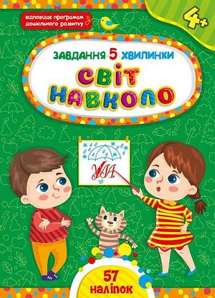 Развивающие задания для детей задание 5-минутки мир вокруг с 4 лет детская книга с заданиями