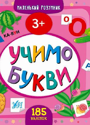 Підготовка до школи книга з наліпками маленький розумник учимо букви 3+ розвиваючі книги