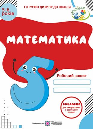 Подготовка к школе нуш математика рабочая тетрадь для детей 5–6 лет развивающие пособия для детей
