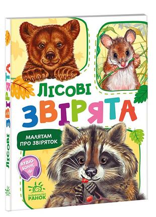 Дитячі картонні книжки малятам про звіряток лісові звірята книги для найменших українською мовою