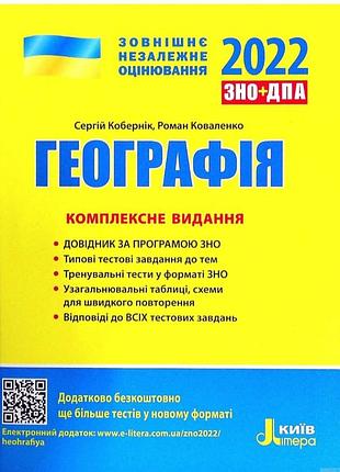 Зно 2022 географія комплексне видання кобернік с. літера, епідтримка