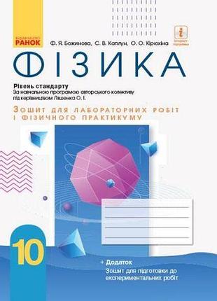 10 класс физика тетрадь для лабораторных работ и физического практикума божинова каплун ранок