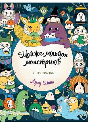 Антистрессовые раскраски книга раскраска антистресс почти миллион монстриков