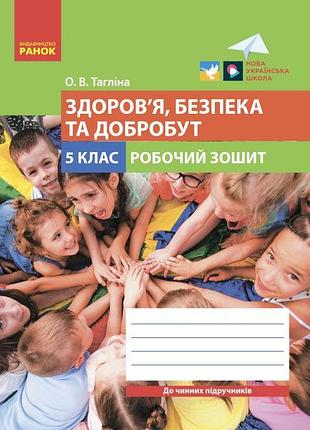 Здоровье безопасность и благополучие рабочая тетрадь для 5 класса таглина нуш изд ранок, укр