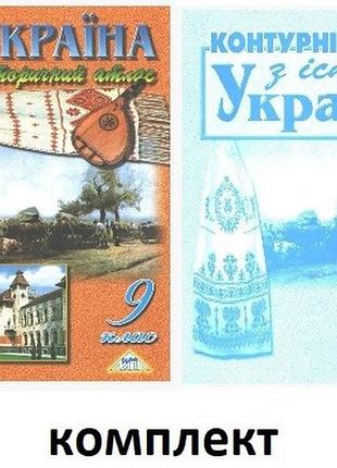 Атлас и контурная карта украина исторический атлас 9 класс лоза ю изд мапа укр комплект 2013г