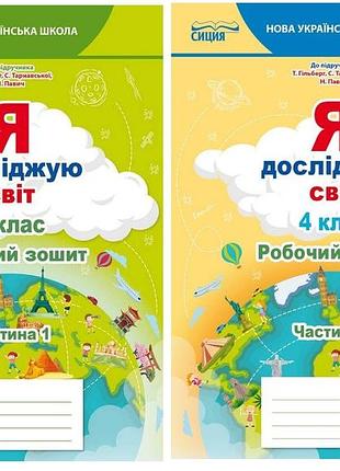Нуш я досліджую світ 4 клас робочий зошит до підручника гільберг єресько сиція обидві частини