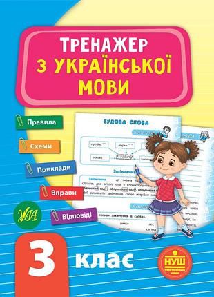 Тетрадь тренажер по украинскому языку нуш 3 класс автор силич с изд ула м/п укр язык