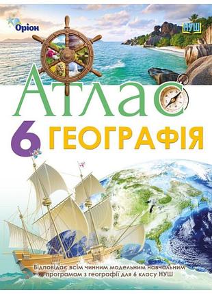 Географія 6 клас нуш атлас і контурна карта по географії для 6 класу комплект видавництво оріон