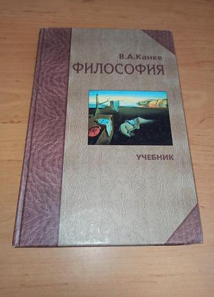 Канке виктор: философия исторический и систематический курс. учебник для xxi века