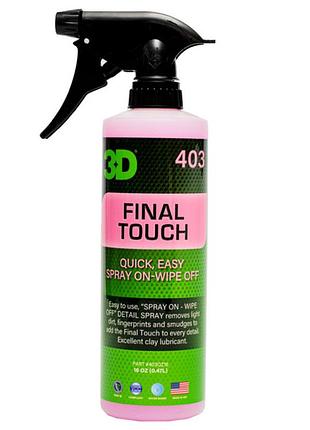 Спрей для быстрой обработки деталей - final touch quick detailer (403), 473 мл