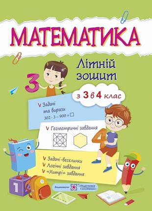 Зошити для літніх канікул математика літній зошит з 3 в 4 клас завдання на літо 3 клас літні канікули з математикой 3 клас