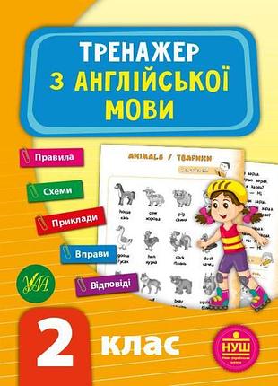 Тренажер по английскому языку нуш 2 класс укр/англ зиновьева л изд ула м/п