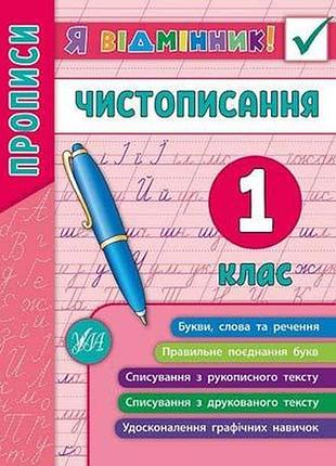 Тренажер по чистописанию я отличник чистописание 1 класс собчук изд ула м/обл укр язык