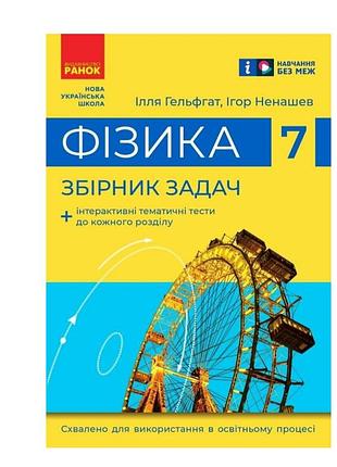 Фізика 7 клас збірник задач гельфгат ненашев ранок