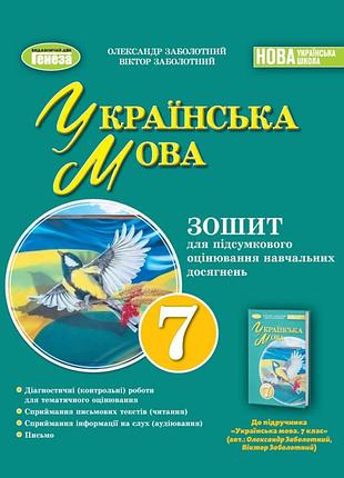Заболотный 7 класс нуш украинский язык тетрадь для итоговой оценки учебных достижений для 7 класса генеза