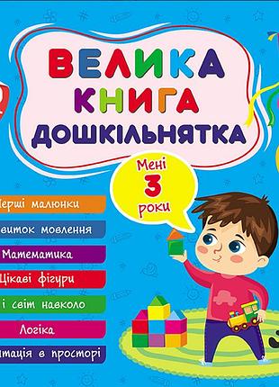 Большая книга дошкольника мне 3 года детские книжки с наклейками развивающие книжки от 3 лет