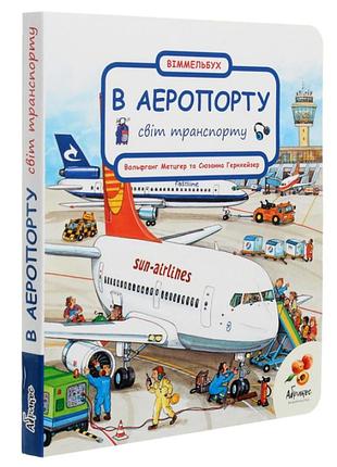 Книга для розглядання віммельбух в аеропорту дитяча картонна книга для найменших абрикос