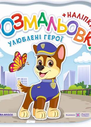 Розмальовка для дітей з наліпками улюблені герої книги для розфарбовування з наклейками
