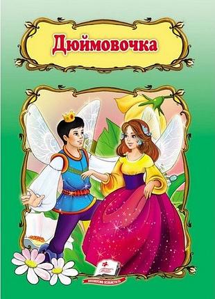 Книга дюймовочка пегас (укр)