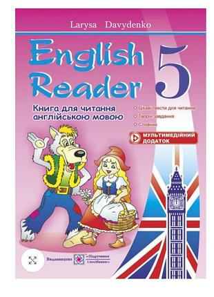 Книга для читання англійською мовою english reader 5 клас давиденко л підручники і посібники