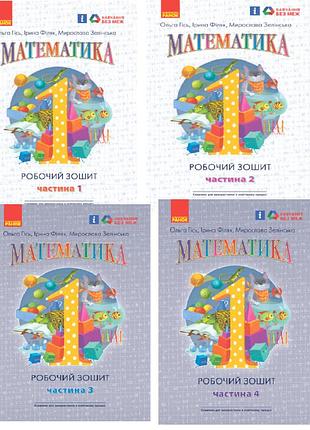 Нуш математика 1 клас робочий зошит з математики гісь філяк всі частини ранок