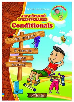 Английский супертренажер conditionals юлия иванова new time books английский язык 7-11 классы