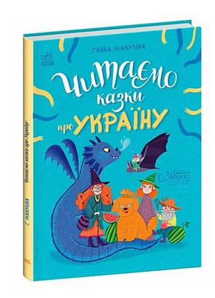 Дитяча книга для дошкільників читаємо казки про україну ранок книжка для дітей з картинками та історіями