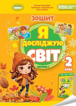Робочий зошит ядс 2 клас з інтегрованого курсу частина 1 гільберг та інші генеза