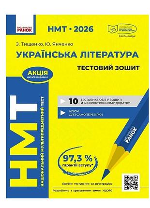 Нмт 2026 украинская литература тестовая тетрадь автор: тищенко янченко вид-во: ранок подготовка к нмт