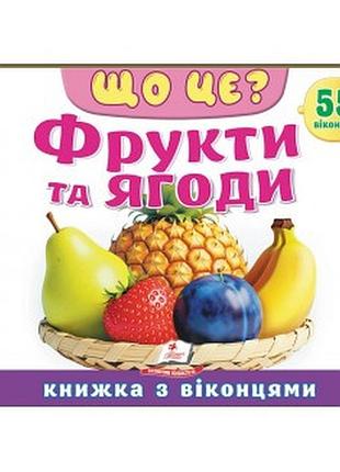 Що це фрукти тд ягоди книжка з віконцями пегас