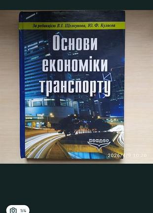Книга "основи економіки транспорту", 2010р