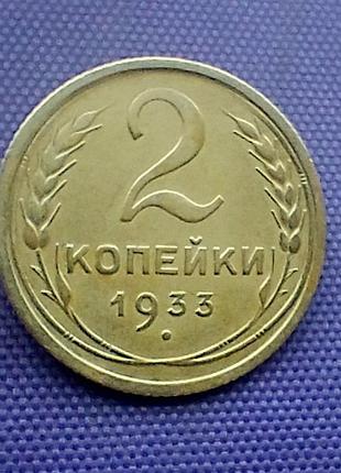 2 копійки 1933 року