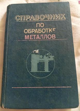 Справочник по металлообработке