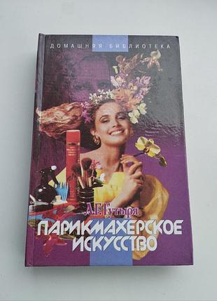 Книга "парикмахерское искусство". нова!