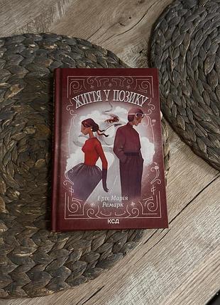 Книга «життя у позику» еріх марія ремарк. жанр: роман, класика.