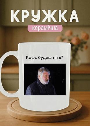 Кружка керамическая с принтом «кофє будешь пить?» 330 мл. чашка белая с принтом