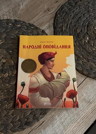 «народні оповідання» марко вовчок книга українська класика