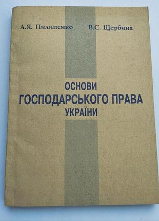 Книга "основи господарського права україни"