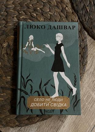 Книга люко дашвар «село не люди. добити свідка», українська література.