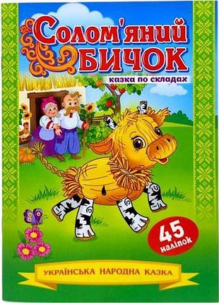 Сказка по складам с наклейками "соломяной бычок"