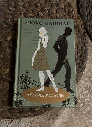 Книга «галя без голови» люко дашвар, українська література.