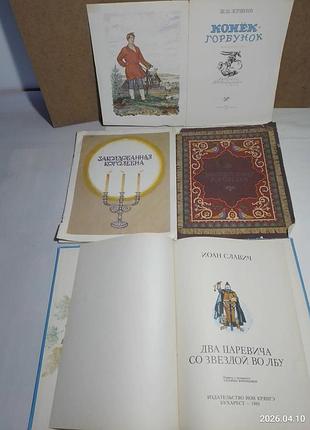 Книга большой формат, с картинками сказки детям, славич, ершов