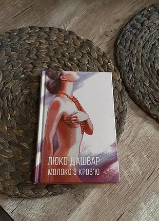 Книга «молоко з кровʼю» люко дашвар, українська література